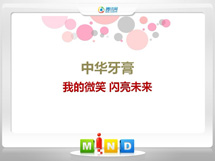 潘集中华牙膏——我的微笑闪亮未来